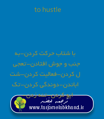 to hustle به فارسی